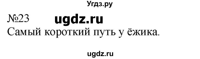ГДЗ (Решебник к учебнику 2023) по математике 2 класс М.И. Моро / часть 1 / страницы 90-93 (90-93) / 23