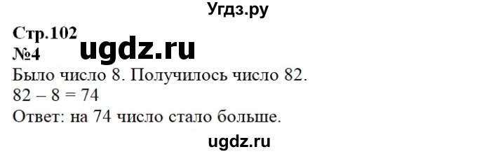 ГДЗ (Решебник к учебнику 2023) по математике 2 класс М.И. Моро / часть 1 / страница 102 / 4