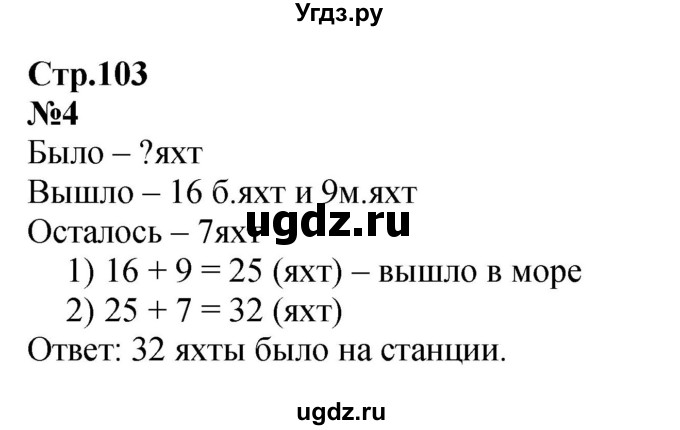 ГДЗ (Решебник к учебнику 2023) по математике 2 класс М.И. Моро / часть 1 / страница 103 / 4