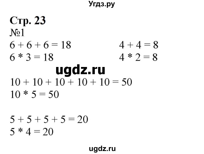 ГДЗ (Решебник к учебнику 2023) по математике 2 класс М.И. Моро / часть 2 / страница 23 (16) / 1