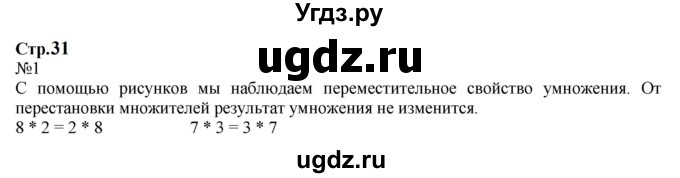 ГДЗ (Решебник к учебнику 2023) по математике 2 класс М.И. Моро / часть 2 / страница 31 (30) / 1