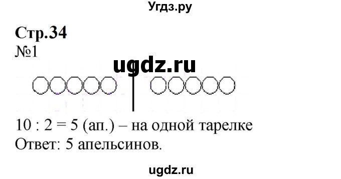 ГДЗ (Решебник к учебнику 2023) по математике 2 класс М.И. Моро / часть 2 / страница 34 (33) / 1