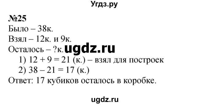 ГДЗ (Решебник к учебнику 2023) по математике 2 класс М.И. Моро / часть 2 / страница 37-44 (38-39) / 25