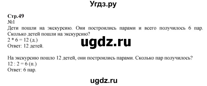 ГДЗ (Решебник к учебнику 2023) по математике 2 класс М.И. Моро / часть 2 / страница 49 (51) / 1