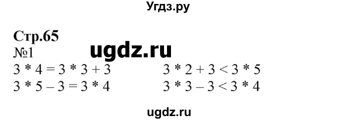 ГДЗ (Решебник к учебнику 2023) по математике 2 класс М.И. Моро / часть 2 / страница 65 (71) / 1