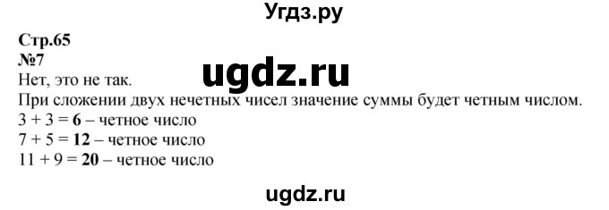 ГДЗ (Решебник к учебнику 2023) по математике 2 класс М.И. Моро / часть 2 / страница 65 (71) / 7