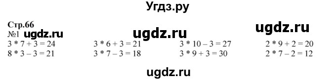 ГДЗ (Решебник к учебнику 2023) по математике 2 класс М.И. Моро / часть 2 / страница 66 (72) / 1