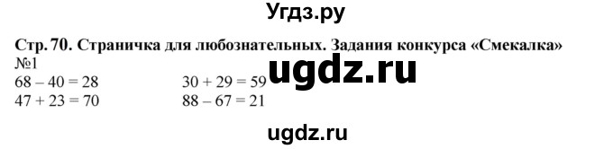 ГДЗ (Решебник к учебнику 2023) по математике 2 класс М.И. Моро / часть 2 / страница 70 (76) / 1