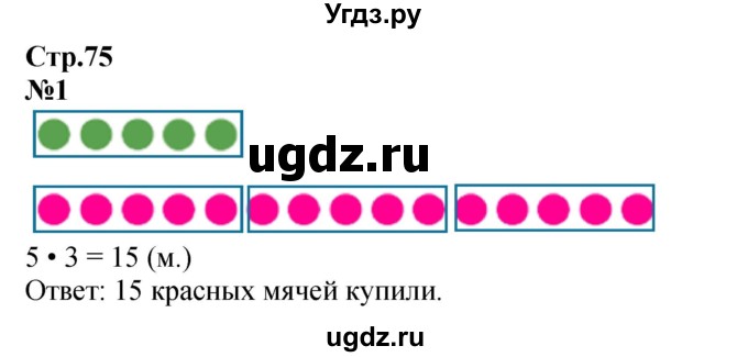 ГДЗ (Решебник к учебнику 2023) по математике 2 класс М.И. Моро / часть 2 / страница 75 (80) / 1