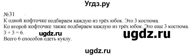 ГДЗ (Решебник к учебнику 2023) по математике 2 класс М.И. Моро / часть 2 / страница 96-99 (106-108) / 31