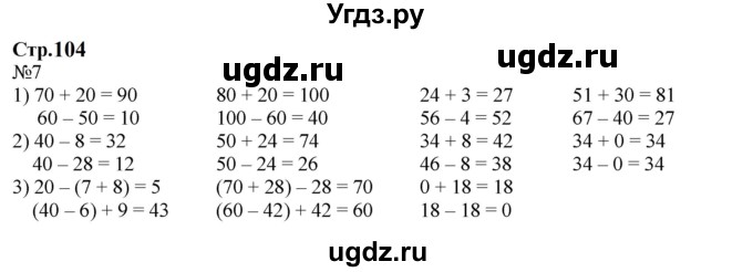 ГДЗ (Решебник к учебнику 2023) по математике 2 класс М.И. Моро / часть 2 / страница 102-104 (111) / 7