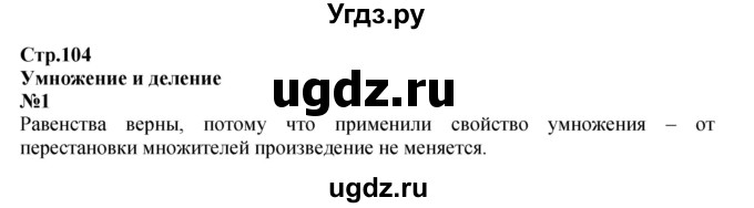 ГДЗ (Решебник к учебнику 2023) по математике 2 класс М.И. Моро / часть 2 / страница 104 / 1
