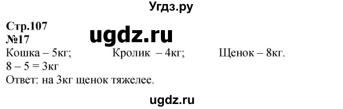 ГДЗ (Решебник к учебнику 2023) по математике 2 класс М.И. Моро / часть 2 / страница 105-107 / 17