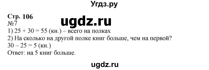 ГДЗ (Решебник к учебнику 2023) по математике 2 класс М.И. Моро / часть 2 / страница 105-107 / 7