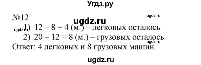 ГДЗ (Решебник к учебнику 2023) по математике 2 класс М.И. Моро / часть 2 / страница 15-20 (14) / 12