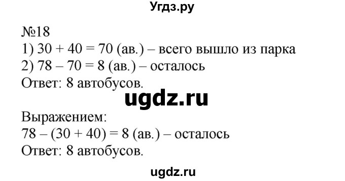 ГДЗ (Решебник к учебнику 2023) по математике 2 класс М.И. Моро / часть 2 / страница 15-20 (14) / 18