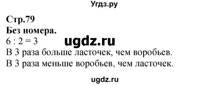 ГДЗ (Решебник к учебнику 2023) по математике 2 класс М.И. Моро / часть 2 / задание вверху страницы / 79