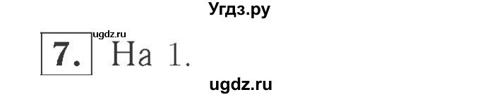 ГДЗ (Решебник №2 к учебнику 2015) по математике 2 класс М.И. Моро / часть 1 / страница 14 (14) / 7