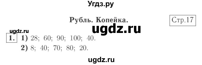 ГДЗ (Решебник №2 к учебнику 2015) по математике 2 класс М.И. Моро / часть 1 / страница 17 (17) / 1