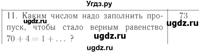 ГДЗ (Решебник №2 к учебнику 2015) по математике 2 класс М.И. Моро / часть 1 / страница 23 (23) / 11