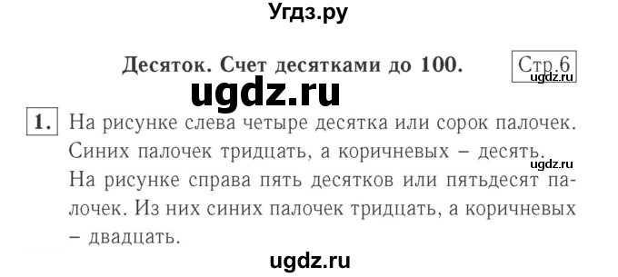 ГДЗ (Решебник №2 к учебнику 2015) по математике 2 класс М.И. Моро / часть 1 / страница 6 (6) / 1
