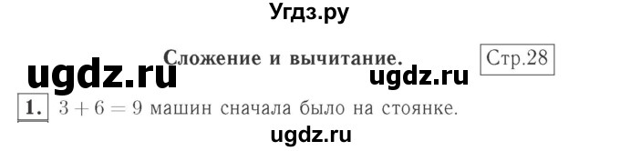 ГДЗ (Решебник №2 к учебнику 2015) по математике 2 класс М.И. Моро / часть 1 / страница 28 (28) / 1