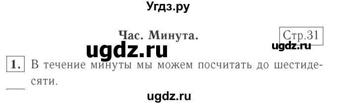 ГДЗ (Решебник №2 к учебнику 2015) по математике 2 класс М.И. Моро / часть 1 / страница 31 (31) / 1