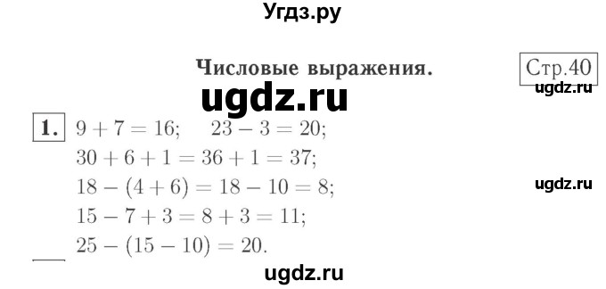 ГДЗ (Решебник №2 к учебнику 2015) по математике 2 класс М.И. Моро / часть 1 / страница 40 (40) / 1