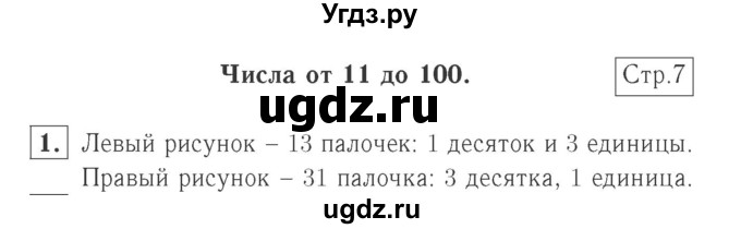 ГДЗ (Решебник №2 к учебнику 2015) по математике 2 класс М.И. Моро / часть 1 / страница 7 (7) / 1