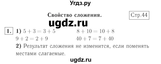 ГДЗ (Решебник №2 к учебнику 2015) по математике 2 класс М.И. Моро / часть 1 / страницы 44-45 (44-45) / 1