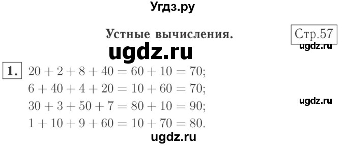 ГДЗ (Решебник №2 к учебнику 2015) по математике 2 класс М.И. Моро / часть 1 / страница 57 (57) / 1