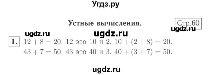 ГДЗ (Решебник №2 к учебнику 2015) по математике 2 класс М.И. Моро / часть 1 / страница 60 (60) / 1