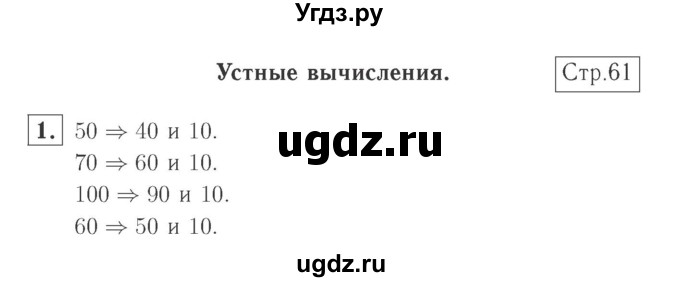 ГДЗ (Решебник №2 к учебнику 2015) по математике 2 класс М.И. Моро / часть 1 / страница 61 (61) / 1