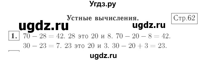 ГДЗ (Решебник №2 к учебнику 2015) по математике 2 класс М.И. Моро / часть 1 / страница 62 (62) / 1