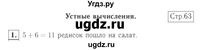 ГДЗ (Решебник №2 к учебнику 2015) по математике 2 класс М.И. Моро / часть 1 / страница 63 (63) / 1