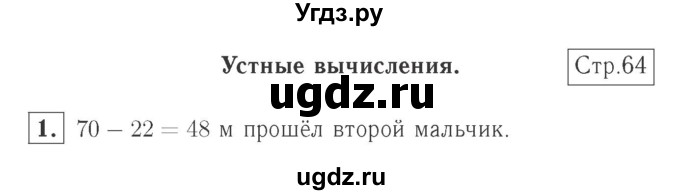 ГДЗ (Решебник №2 к учебнику 2015) по математике 2 класс М.И. Моро / часть 1 / страница 64 (64) / 1