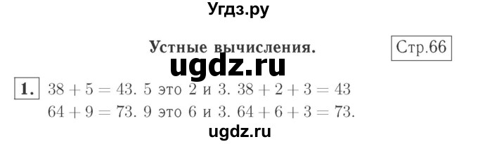 ГДЗ (Решебник №2 к учебнику 2015) по математике 2 класс М.И. Моро / часть 1 / страница (66) / 1
