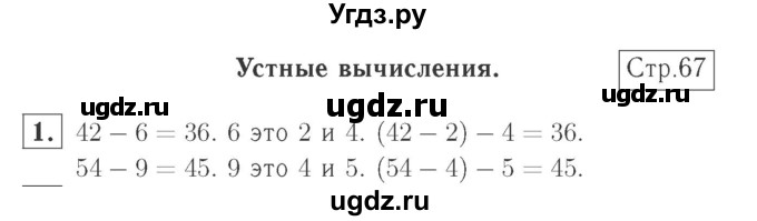 ГДЗ (Решебник №2 к учебнику 2015) по математике 2 класс М.И. Моро / часть 1 / страница 67 (67) / 1