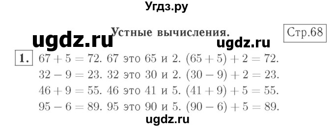 ГДЗ (Решебник №2 к учебнику 2015) по математике 2 класс М.И. Моро / часть 1 / страница 68 (68) / 1