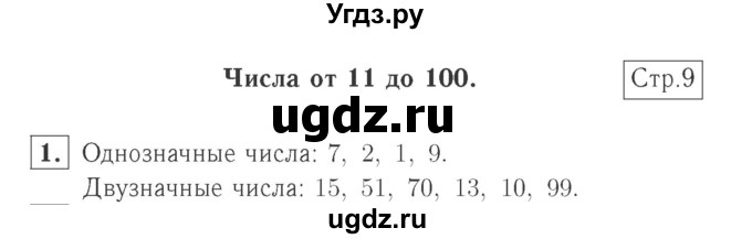 ГДЗ (Решебник №2 к учебнику 2015) по математике 2 класс М.И. Моро / часть 1 / страница 9 (9) / 1