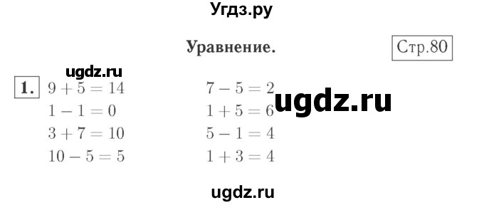 ГДЗ (Решебник №2 к учебнику 2015) по математике 2 класс М.И. Моро / часть 1 / страницы 80-81 (80-81) / 1