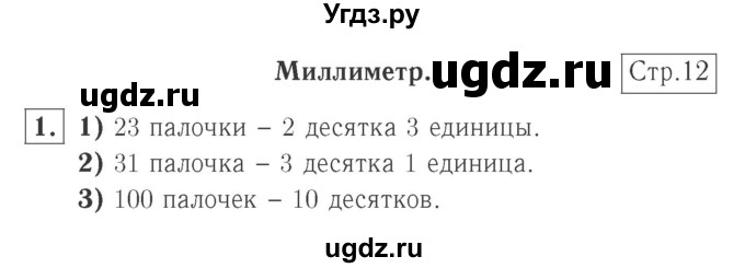 ГДЗ (Решебник №2 к учебнику 2015) по математике 2 класс М.И. Моро / часть 1 / страница 12 (12) / 1