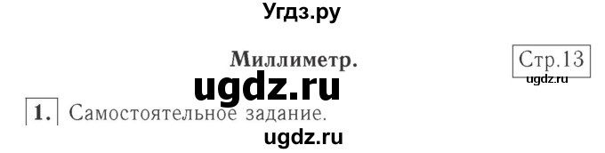 ГДЗ (Решебник №2 к учебнику 2015) по математике 2 класс М.И. Моро / часть 1 / страница 13 (13) / 1