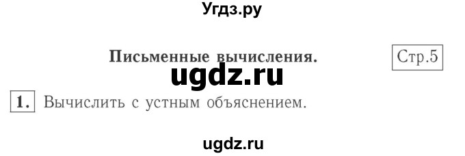 ГДЗ (Решебник №2 к учебнику 2015) по математике 2 класс М.И. Моро / часть 2 / страница 5 (5) / 1
