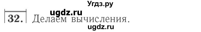 ГДЗ (Решебник №2 к учебнику 2015) по математике 2 класс М.И. Моро / часть 2 / страница 28 (22-27) / 32