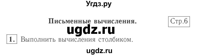 ГДЗ (Решебник №2 к учебнику 2015) по математике 2 класс М.И. Моро / часть 2 / страница 6 (6) / 1