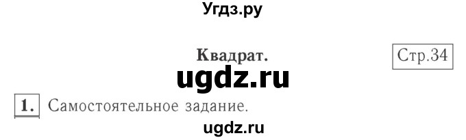 ГДЗ (Решебник №2 к учебнику 2015) по математике 2 класс М.И. Моро / часть 2 / страница 35 (34) / 1