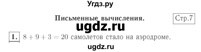 ГДЗ (Решебник №2 к учебнику 2015) по математике 2 класс М.И. Моро / часть 2 / страница 7 (7) / 1