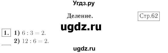ГДЗ (Решебник №2 к учебнику 2015) по математике 2 класс М.И. Моро / часть 2 / страница 60 (62) / 1