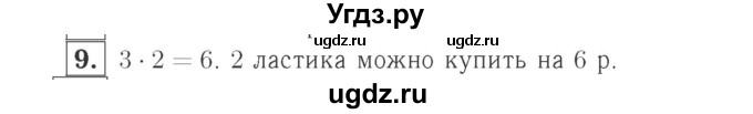 ГДЗ (Решебник №2 к учебнику 2015) по математике 2 класс М.И. Моро / часть 2 / страница 65 (71) / 9